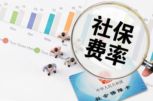 定了，5月1日起社保費率要這么降！