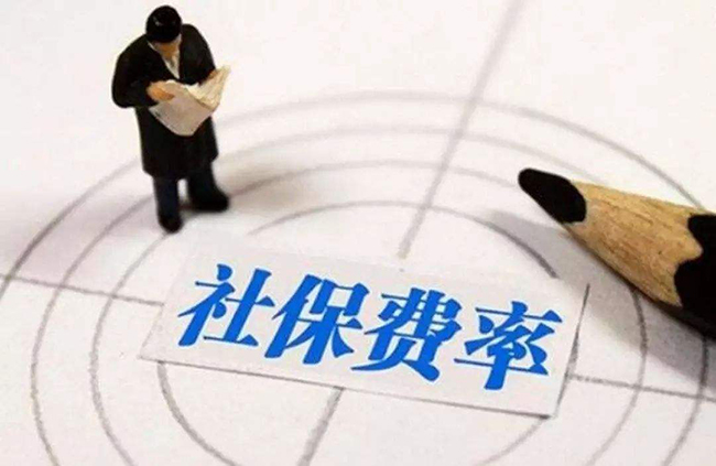 定了，5月1日起社保費率要這么降！
