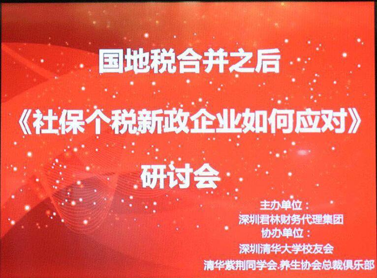"國地稅合并之后社保、個稅新政，企業(yè)應(yīng)如何應(yīng)對"研討會