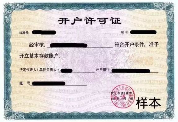 開戶許可證是什么？有什么用