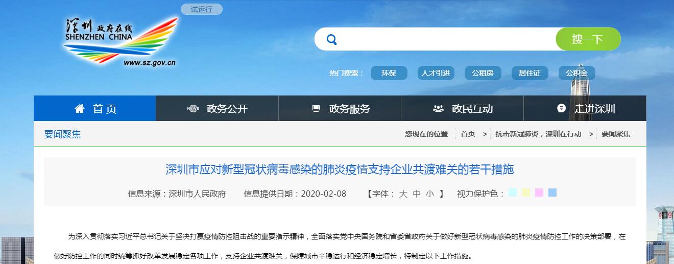 深圳市應(yīng)對新型冠狀病毒感染的肺炎疫情支持企業(yè)恢復的優(yōu)惠政策