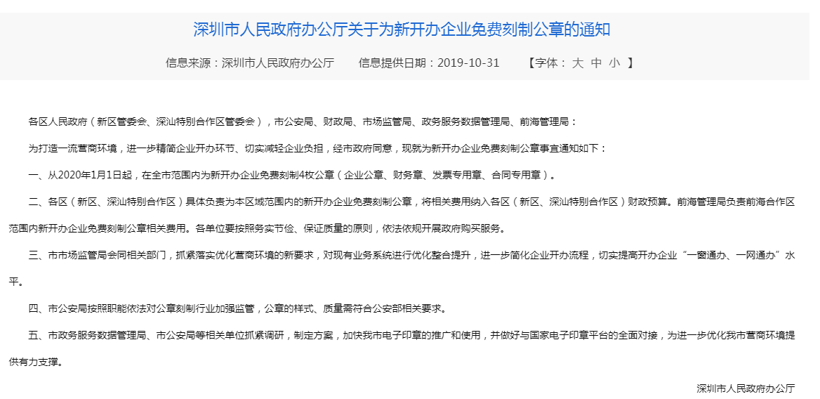 深圳新公司注冊免費刻章了嗎？