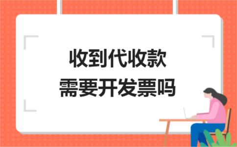收了錢一定需要開具發(fā)票嗎？不一定！
