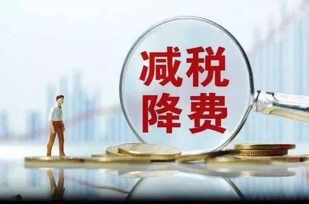 減稅降費(fèi)政策即問即答來了！12個增值稅優(yōu)惠問答請收好