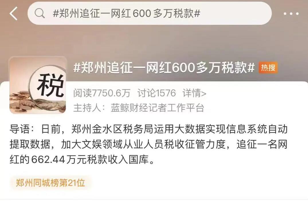 "首例網(wǎng)紅補(bǔ)稅600多萬"上熱搜，還有人被立案調(diào)查！金四“數(shù)字治稅”下偷稅漏稅無處遁形