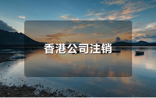 香港公司注銷干貨來啦！