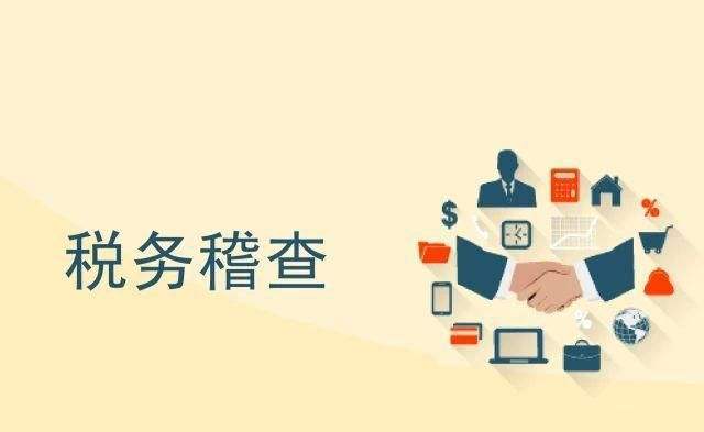 史上“最嚴(yán)”稅務(wù)稽查風(fēng)暴來(lái)襲！面對(duì)稽查，企業(yè)該怎么辦？