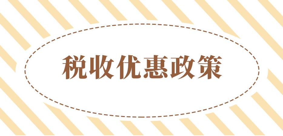 2021年設立個體工商戶，增值稅、個人經營所得稅全免！