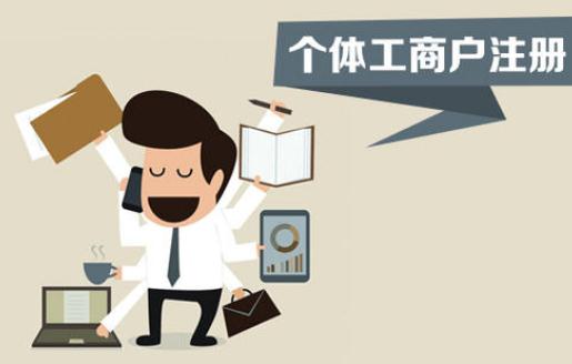 注冊(cè)個(gè)體工商戶，你不得不了解的這些事！