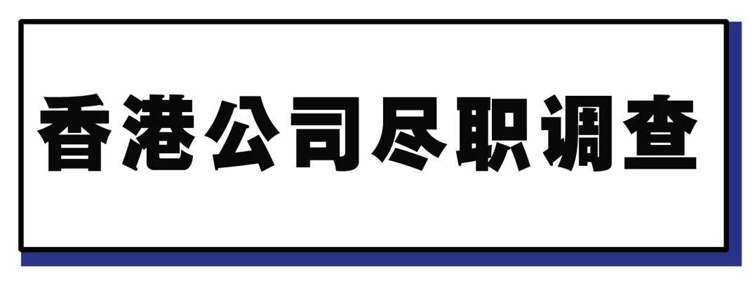 香港公司除名、罰款？為什么必須要做盡職調(diào)查？
