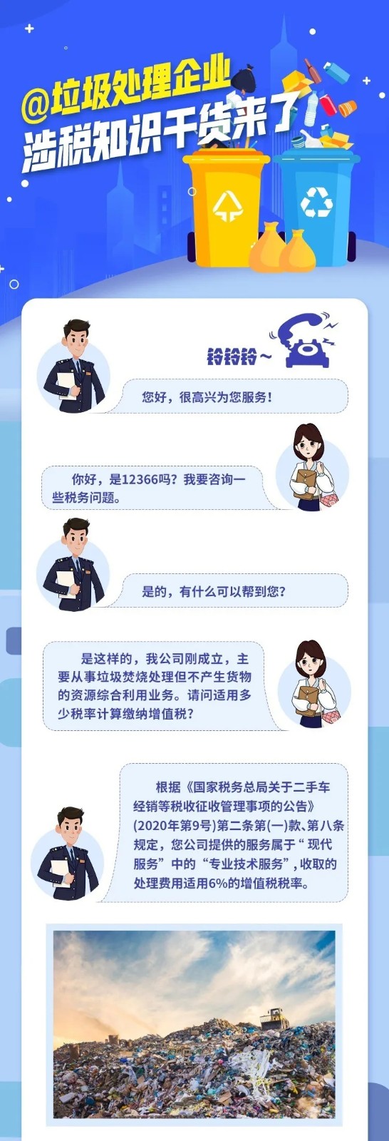 @垃圾處理企業(yè)，涉稅知識(shí)干貨來了