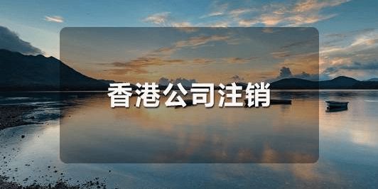 怎么恢復(fù)已經(jīng)注銷(xiāo)的香港公司呢？