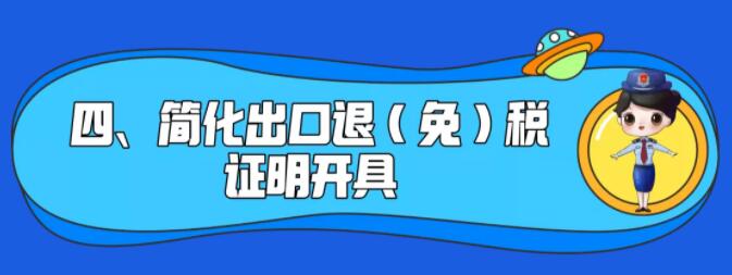 了解一下！出口退稅辦理更方便了~