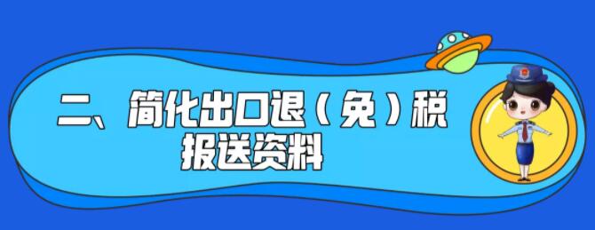 了解一下！出口退稅辦理更方便了~