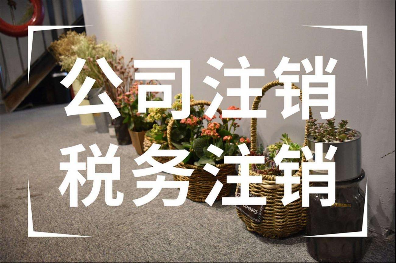 注意！??！企業(yè)申請注銷稅務(wù)登記干貨來啦！
