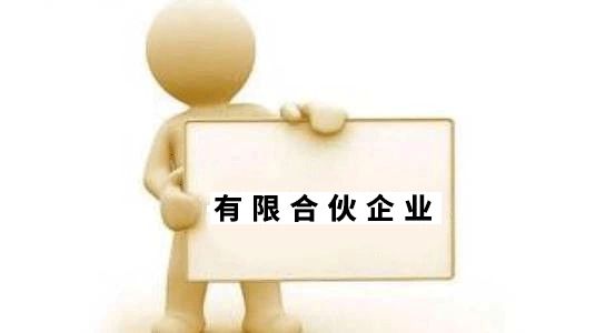 想要開合伙企業(yè)的老板們，請看過來 合伙企業(yè)設(shè)立登記干貨來啦?。?！
