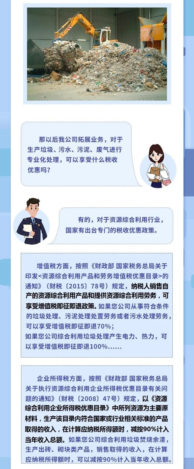 @垃圾處理企業(yè)，涉稅知識(shí)干貨來了