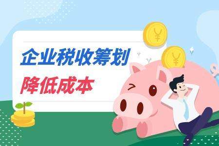 “咨詢”類公司怎么做好稅收籌劃，合理降低繳納的稅費(fèi)呢？