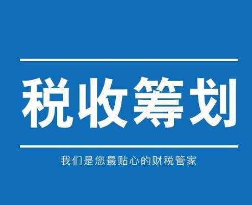稅務籌劃｜中小企業(yè)面臨哪些稅務籌劃風險？又該如何防范？