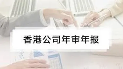 香港公司注冊｜香港公司年審和審計(jì)有什么區(qū)別？