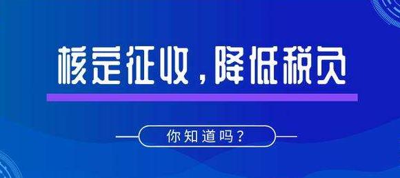 深圳公司注冊｜什么是核定征收？適用哪些企業(yè)？