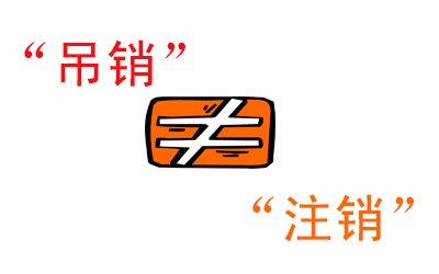 吊銷不等于注銷，信用污點(diǎn)抹不掉你知道嗎？ 