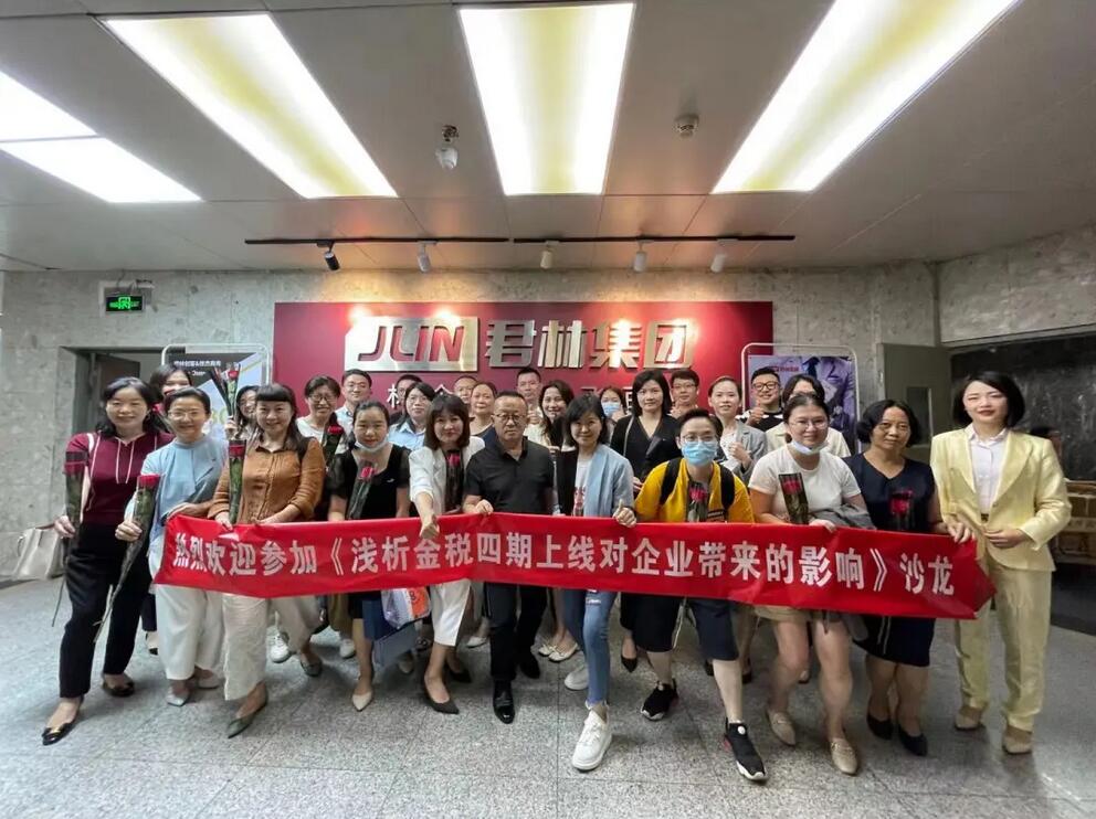 《淺析金稅四期上線對企業(yè)帶來的影響》 沙龍圓滿結(jié)束！ 
