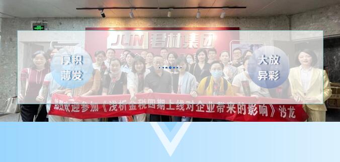 《淺析金稅四期上線對企業(yè)帶來的影響》 沙龍圓滿結(jié)束！ 