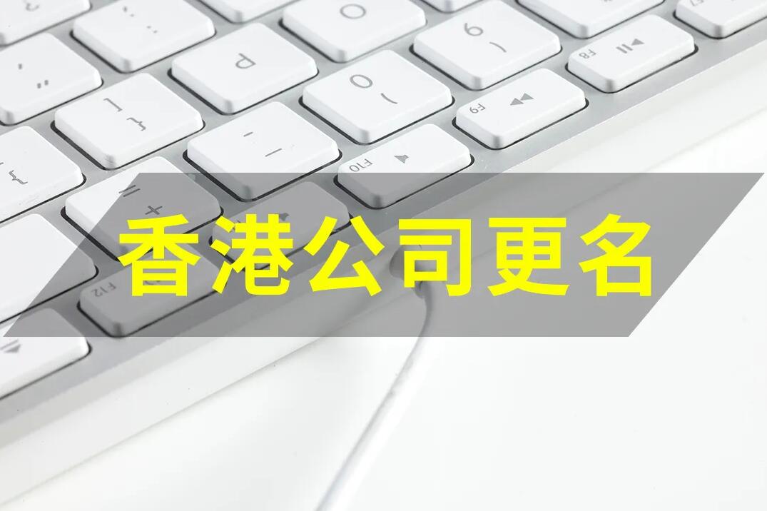 香港公司變更 | 香港公司要改名，如何操作？