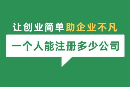 一個自然人可以注冊幾家公司？法定代表人和股東有什么區(qū)別？ 
