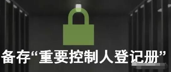 香港公司合規(guī)要求，你的香港公司進行SCR重要控制人備案了嗎？ 
