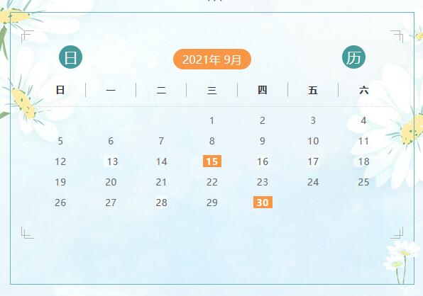 9月份申報納稅日歷來啦！ 