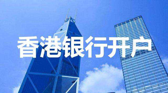 香港公司銀行開(kāi)戶越來(lái)越難，如何成功開(kāi)戶？