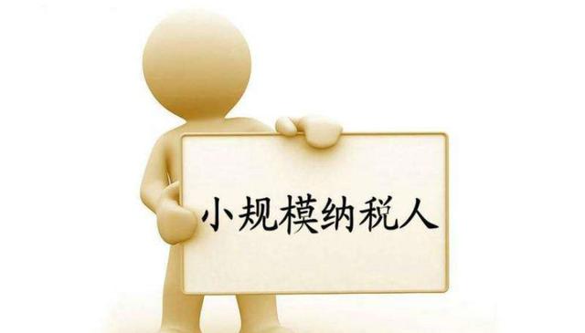 小規(guī)模納稅人有銷無(wú)進(jìn)，未提供任何進(jìn)項(xiàng)，將嚴(yán)查！