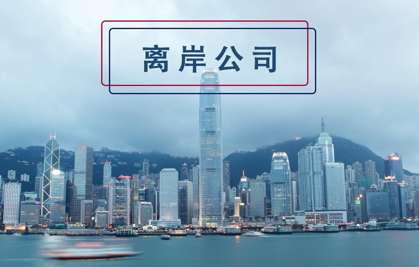 為什么注冊(cè)離岸公司？什么企業(yè)適合注冊(cè)離岸公司？