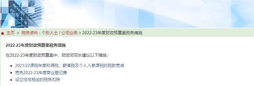 港府公布2022到2023年度財政預(yù)算案，商業(yè)登記費和利得稅雙雙減免！
