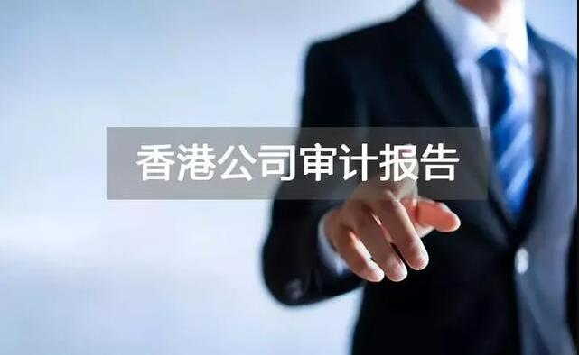 【香港公司審計(jì)】香港公司年審和審計(jì)，報(bào)稅和繳稅