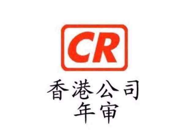 【香港公司審計(jì)】香港公司年審和審計(jì)，報(bào)稅和繳稅