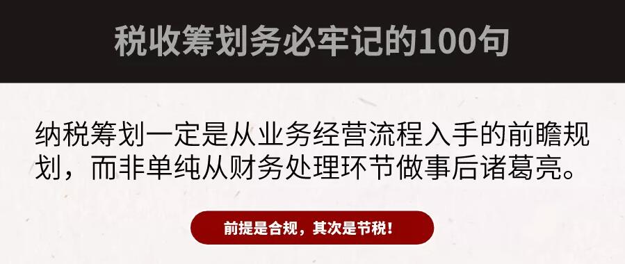 合規(guī)才能節(jié)稅！財務(wù)大咖扎心整理：100句“稅務(wù)籌劃”真相